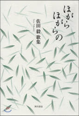 歌集 ほがらほがらの 新輯覇王樹 223