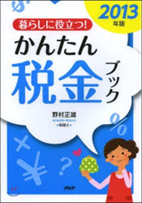 ’13 暮らしに役立つ!かんたん稅金ブッ