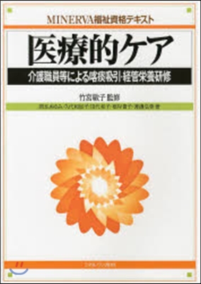 醫療的ケア－介護職員等による喀痰吸引.經