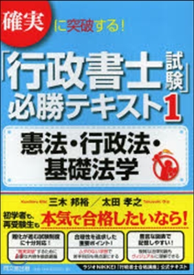 「行政書士試驗」必勝テキスト   1