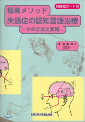 福島メソッド 失語症の認知言語治療