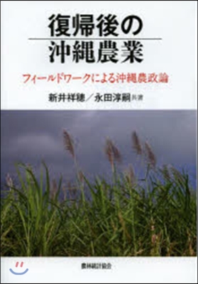 復歸後の沖繩農業－フィ-ルドワ-クによる