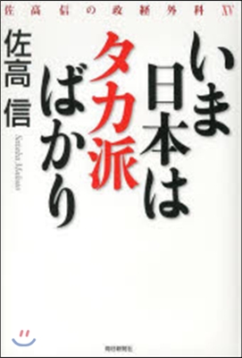 いま日本はタカ派ばかり 佐高信の政 15