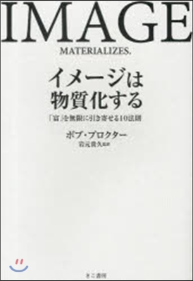 イメ-ジは物質化する 「富」を無限に引き