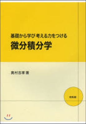 基礎から學び考える力をつける 微分積分學