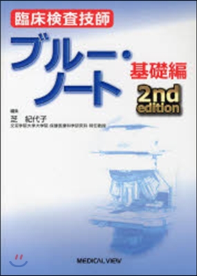 臨床檢査技師ブル-.ノ-ト 基礎編 2版