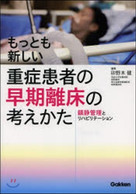 もっとも新しい重症患者の早期離床の考えか