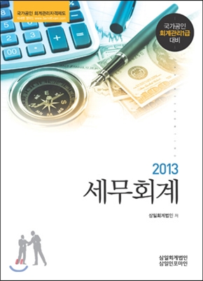 2013 세무회계