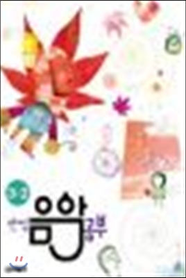 만점 음악 공부 3-2 (2009년)