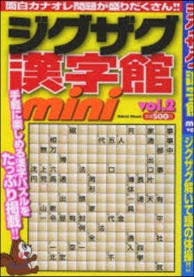 ジグザグ漢字館mini   2