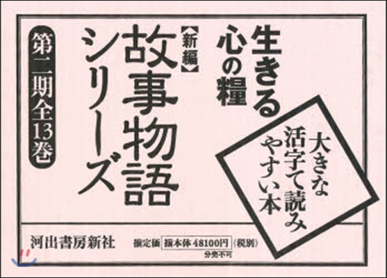 新編故事物語シリ-ズ 第二期 全13卷