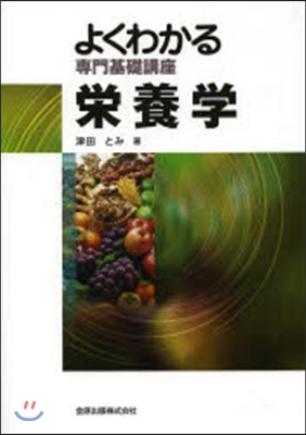 よくわかる專門基礎講座 榮養學 第3版