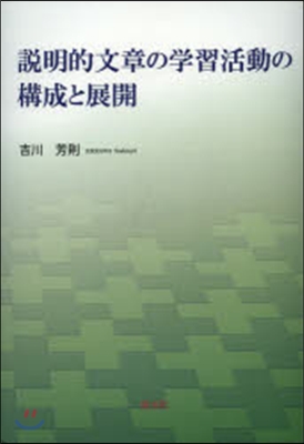 說明的文章の學習活動の構成と展開