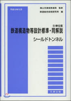 鐵道構造物等設計標準.同解說 SI單位版