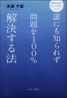 誰にも知られず問題を100％解決する法