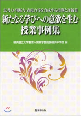 新たなる學びへの意欲を生む授業事例集