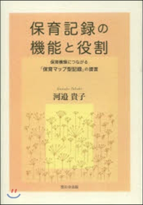 保育記錄の機能と役割－保育構想につながる