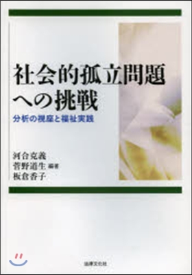 社會的孤立問題への挑戰－分析の視座と福祉