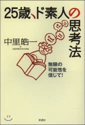 25歲,ド素人の思考法