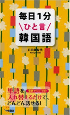 每日1分ひと言韓國語