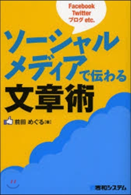 ソ-シャルメディアで傳わる文章術