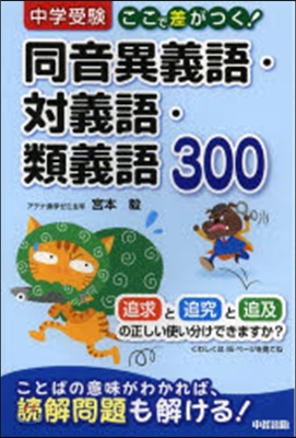 同音異義語.對義語.類義語300