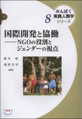 みんぱく實踐人類學シリ-ズ(8)國際開發と協はたら