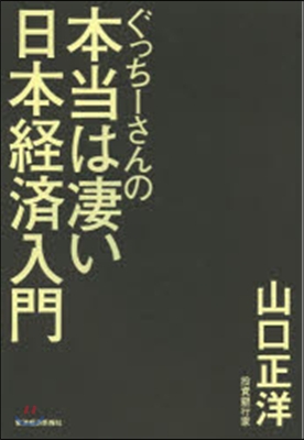 ぐっち-さんの本當は凄い日本經濟入門