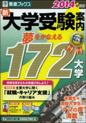 ’14 新大學受驗案內 夢をかなえる