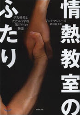 情熱敎室のふたり 學力格差とたたかう學校