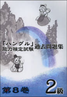 「ハングル」能力檢定試驗過去問 8 2級