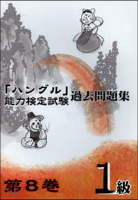 「ハングル」能力檢定試驗過去問 8 1級