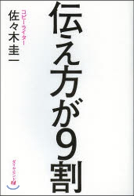 傳え方が9割