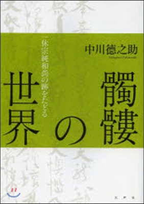 どくろの世界－一休宗純和尙の跡をたどる