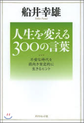 人生を變える300の言葉－不安な時代を前