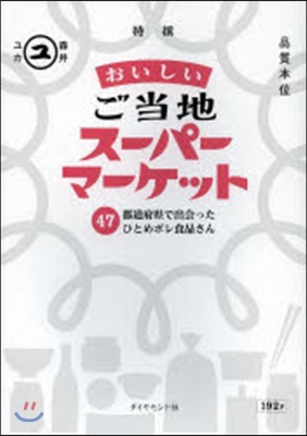 おいしいご當地ス-パ-マ-ケット