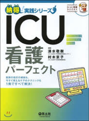 ICU看護パ-フェクト 醫師の指示の根據