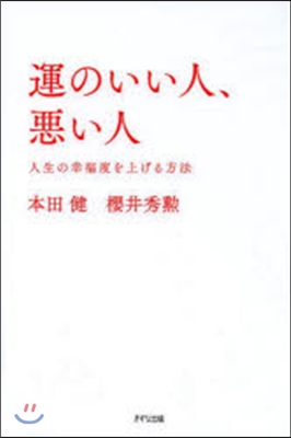 運のいい人,惡い人－人生の幸福度を上げる