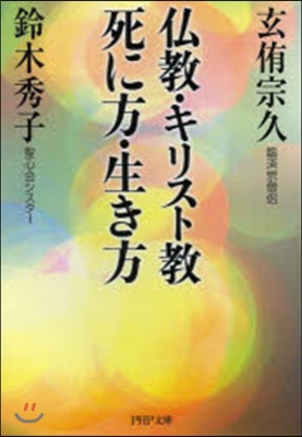 佛敎.キリスト敎 死に方.生き方