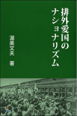 排外愛國のナショナリズム－1930年代を