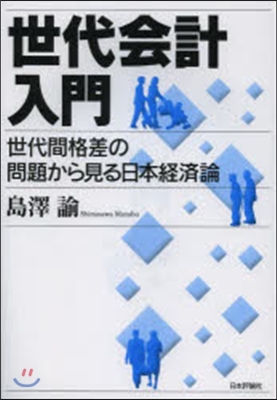 世代會計入門－世代間格差の問題から見る日