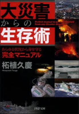 大災害からの生存術 あらゆる狀況から身を