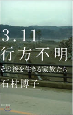 3.11行方不明 その後を生きる家族たち