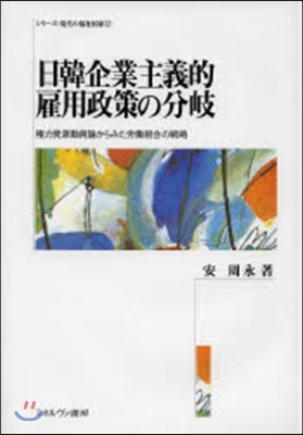 日韓企業主義的雇用政策の分岐－權力資源動