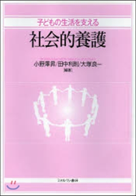 子どもの生活を支える社會的養護