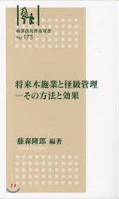 將來木施業と徑級管理－その方法と效果