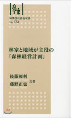 林家と地域が主役の「森林經營計畵」