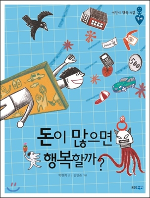 돈이 많으면 행복할까?