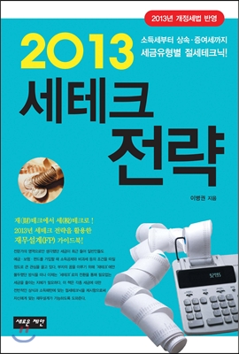 2013 세테크 전략