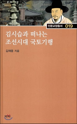 김시습과 떠나는 조선시대 국토기행